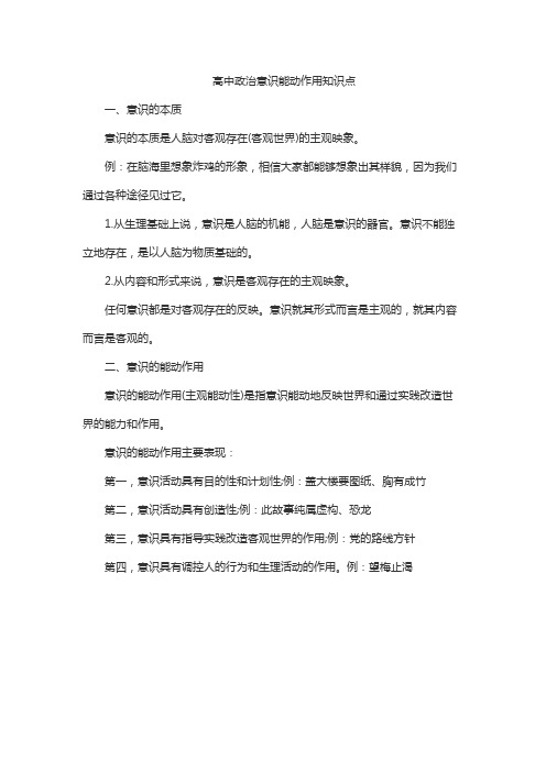 高中政治意识能动作用知识点