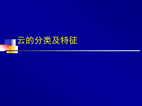 云的分类及特征