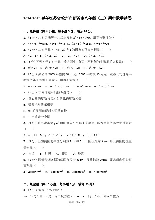 2014-2015年江苏省徐州市新沂市九年级上学期期中数学试卷及答案