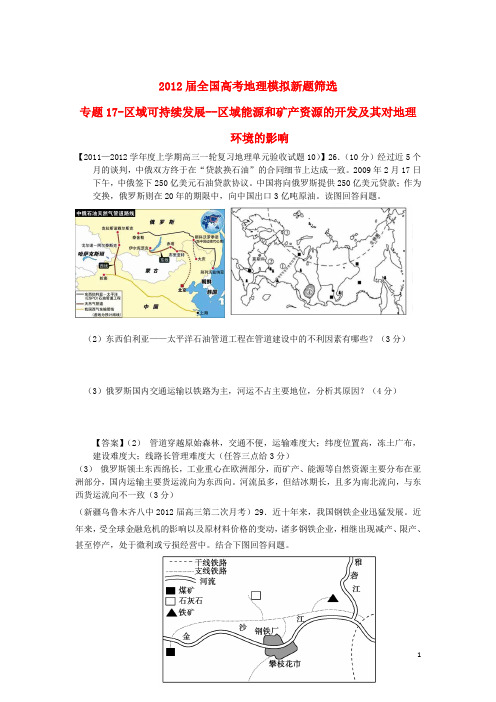 2012届全国高考地理模拟新题筛选专题汇编17 区域可持续发展--区域能源和矿产资源的开发及其对地理环境影响