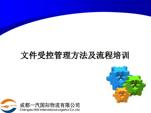 文件受控管理方法及流程