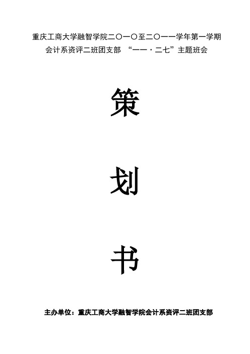 11.27主题班会策划