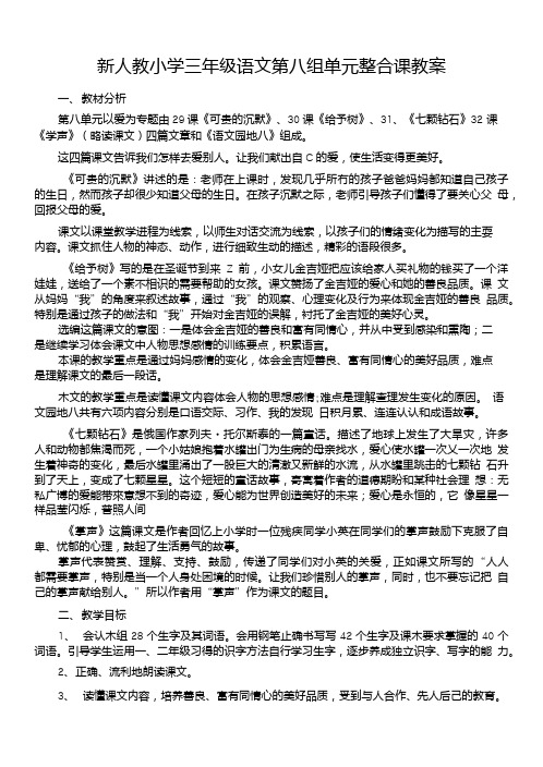 新人教小学三年级语文第八组单元整合课教案.doc