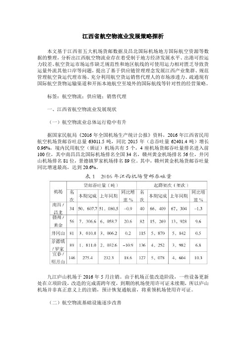 江西省航空物流业发展策略探析