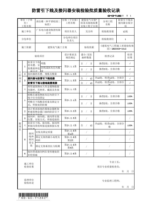 GD-C5-71252 防雷引下线及接闪器安装检验批质量验收记录