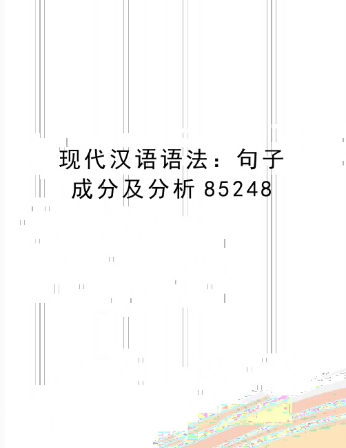 最新现代汉语语法：句子成分及分析85248