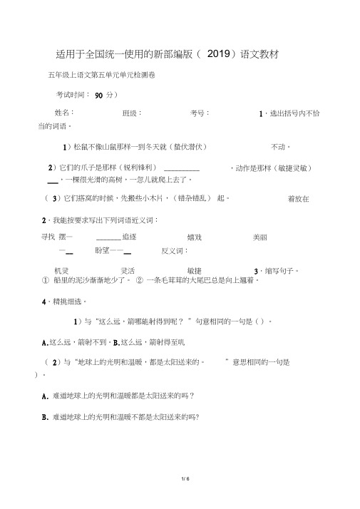 2019-2020新统编版五年级上册语文试题-第五单元单元检测卷含答案-(7).doc