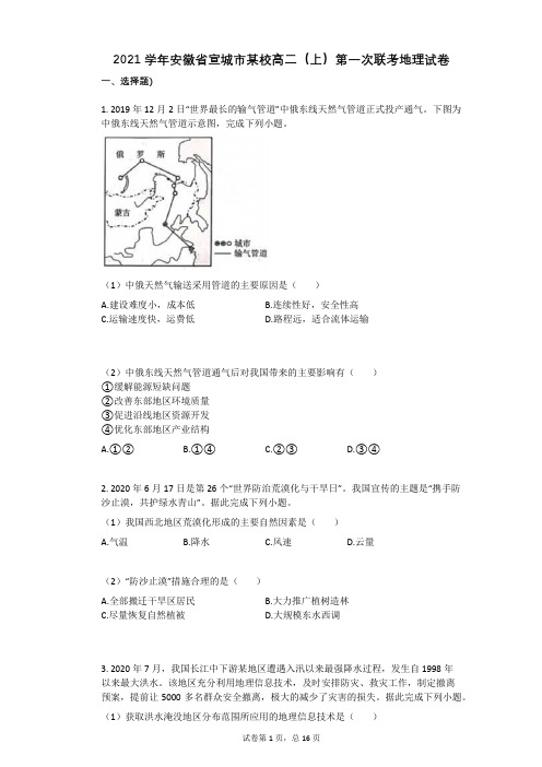 2021学年-有答案-安徽省宣城市某校高二(上)第一次联考地理试卷