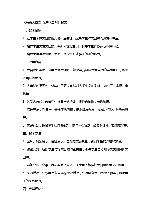 《关爱大自然保护大自然》教案