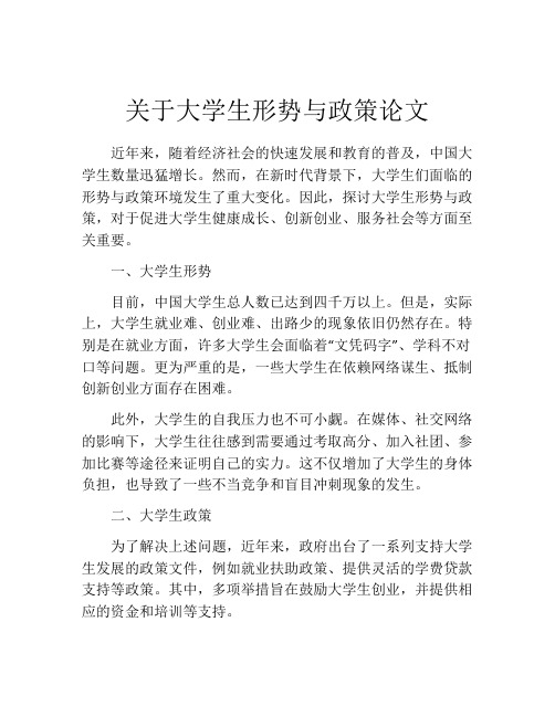 关于大学生形势与政策论文