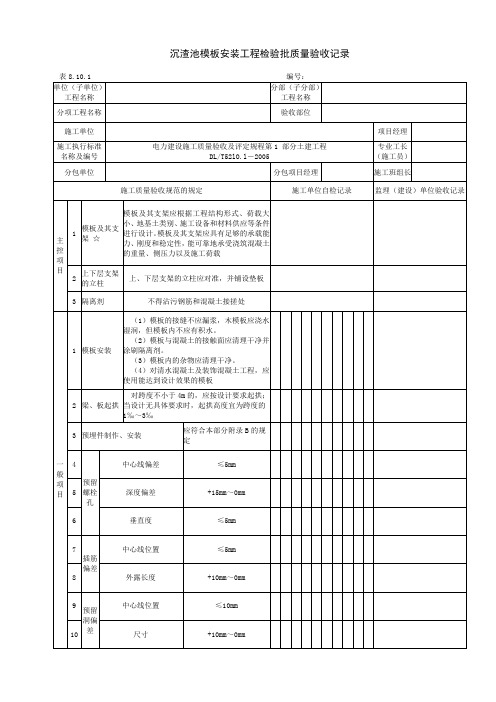 8.10.1沉渣池模板安装工程检验批质量验收记录