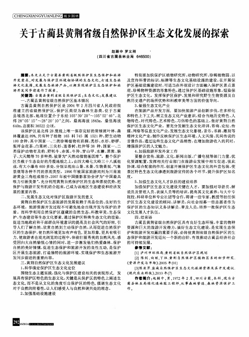 关于古蔺县黄荆省级自然保护区生态文化发展的探索