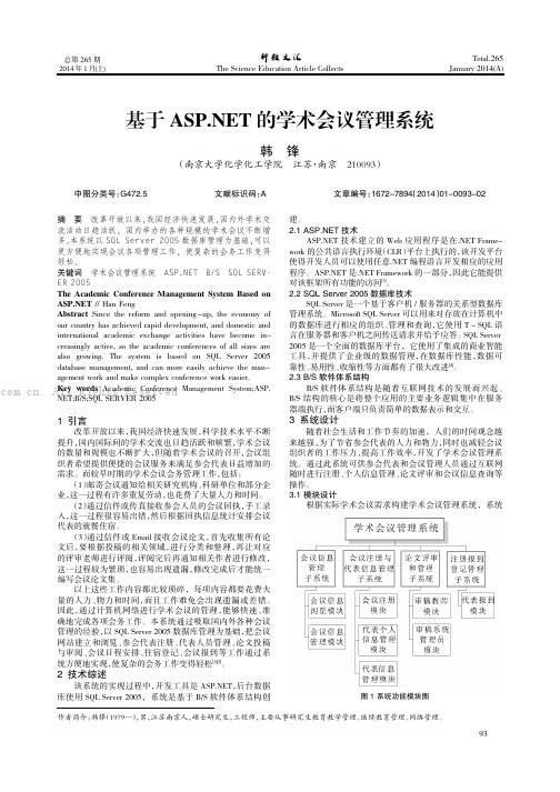 基于ASP.NET的学术会议管理系统