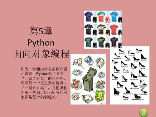 Python经典教程课件第5章  Python面向对象编程