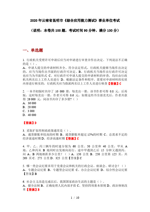 2020年云南省昆明市《综合应用能力测试》事业单位考试