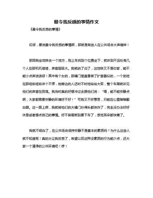 最令我反感的事情作文