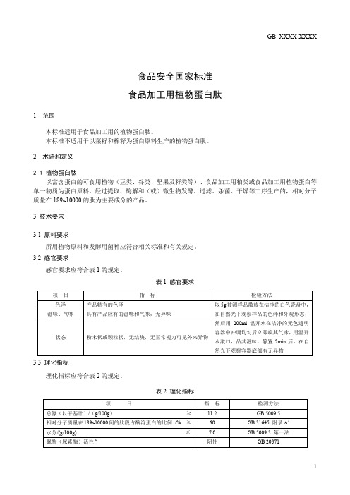 食品加工用植物蛋白肽(食品安全标准 )