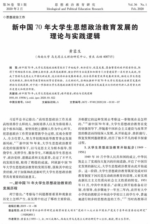 新中国70年大学生思想政治教育发展的理论与实践逻辑