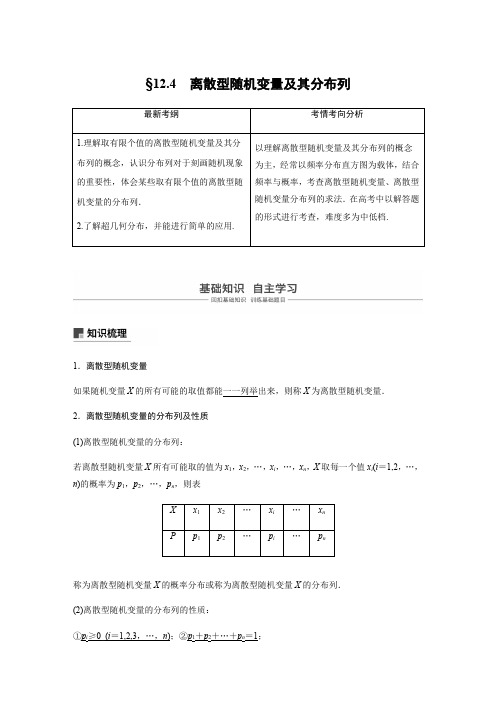 2019版高考数学大一轮复习人教B版全国通用文档：第十二章 概率、随机变量及其分布12.4