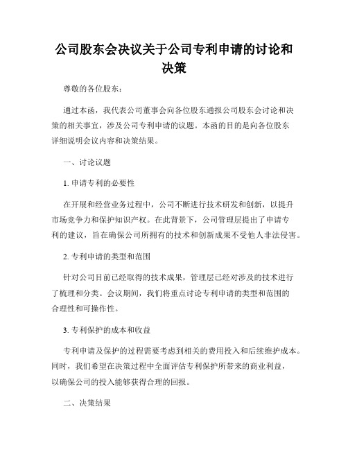 公司股东会决议关于公司专利申请的讨论和决策