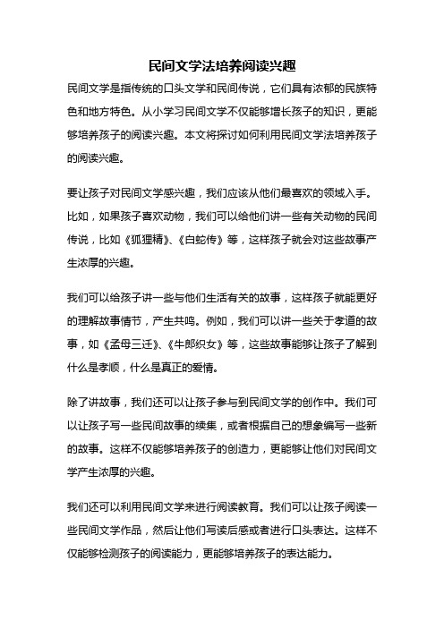 民间文学法培养阅读兴趣