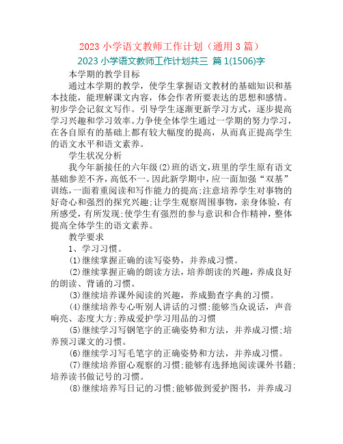 2023小学语文教师工作计划(通用3篇)