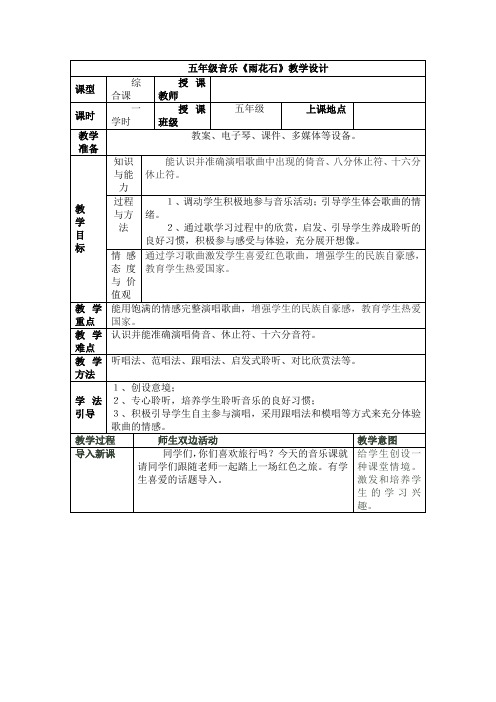 五年级音乐《雨花石》教学设计