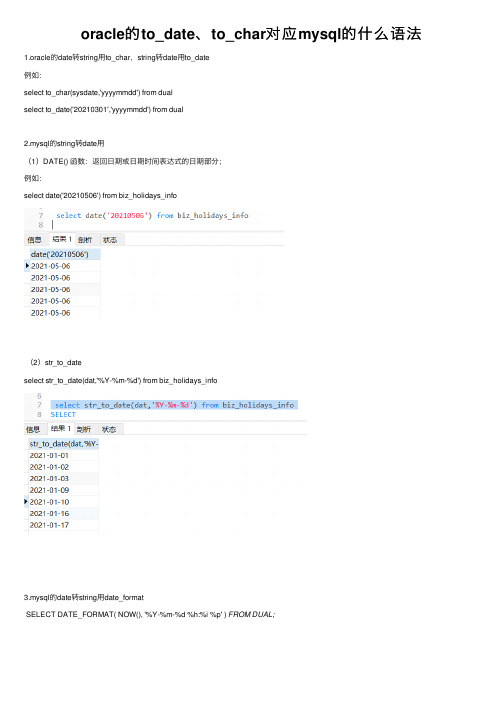 oracle的to_date、to_char对应mysql的什么语法