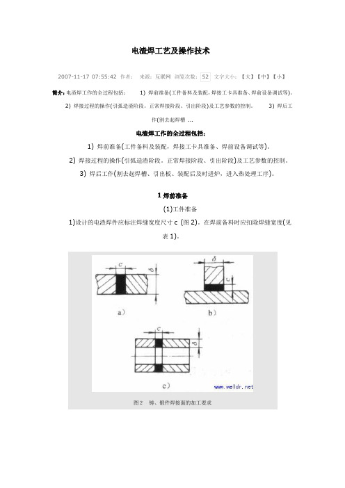 电渣焊工艺及操作技术