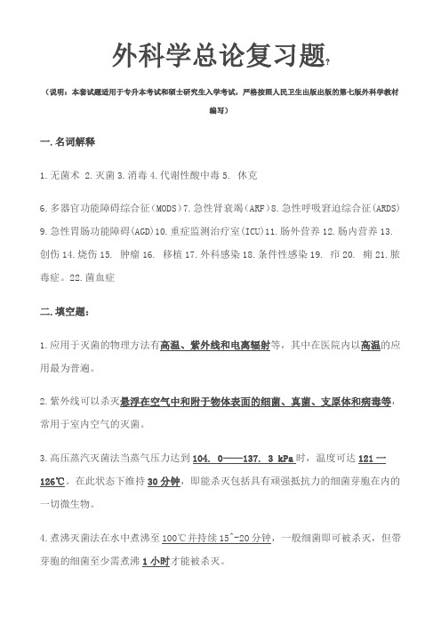 研究生复试外科学总论重点参考复习题