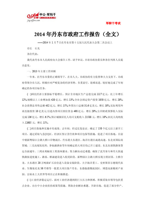 2014年丹东市政府工作报告(全文)