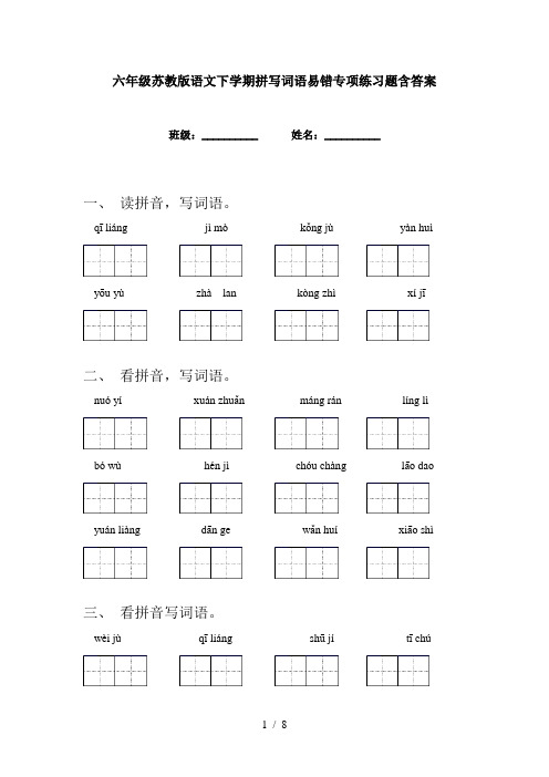 六年级苏教版语文下学期拼写词语易错专项练习题含答案