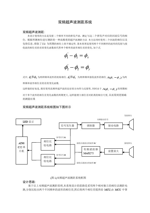 双频超声波测距系统原理及框图