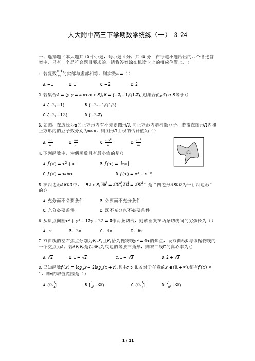 北京市人大附中2020届高三第二学期数学统练试题及答案(一)