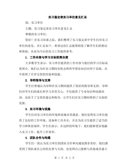 实习鉴定表实习单位意见汇总