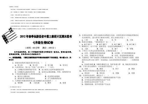 2012年春季仙游县初中第三教研片区期末七年生物期末联考试卷