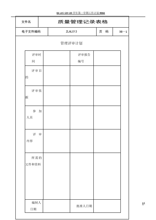 ISO9000质量管理记录表格(全套)