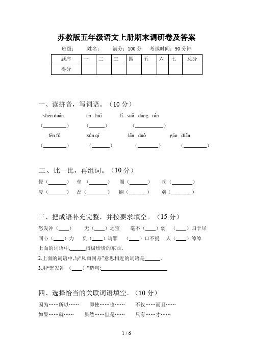 苏教版五年级语文上册期末调研卷及答案