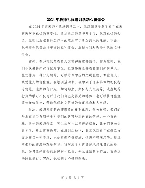 2024年教师礼仪培训活动心得体会