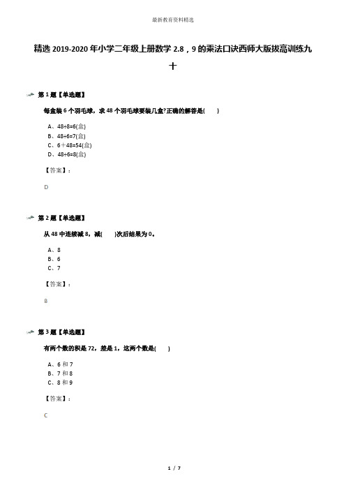 精选2019-2020年小学二年级上册数学2.8,9的乘法口诀西师大版拔高训练九十