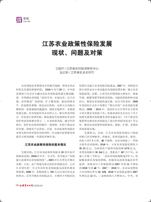 江苏农业政策性保险发展现状、问题及对策