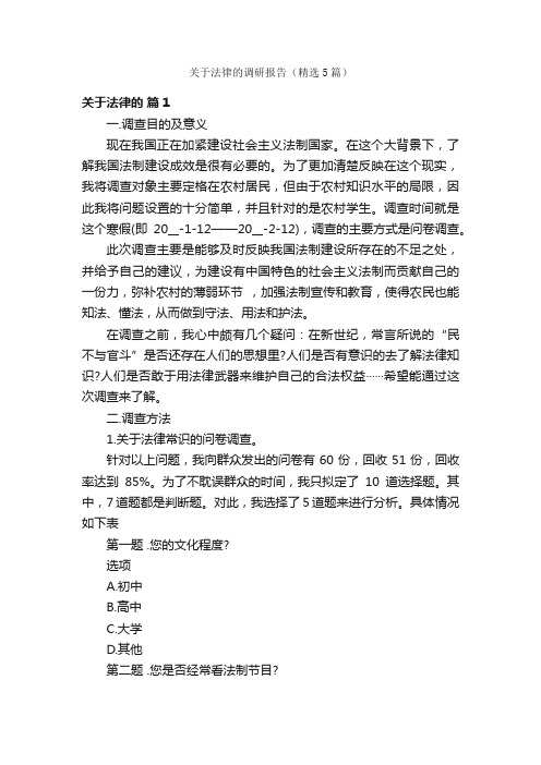 关于法律的调研报告（精选5篇）