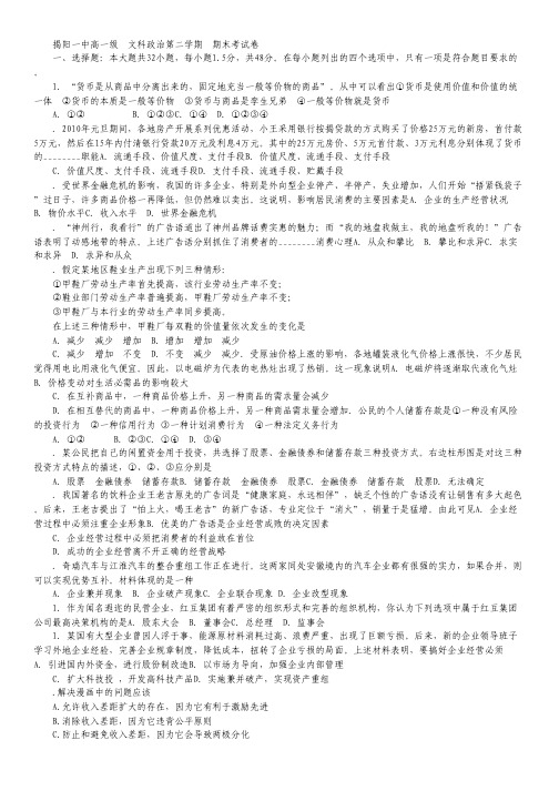 广东省揭阳一中2011-2012学年高一下学期期末试题政治文.pdf