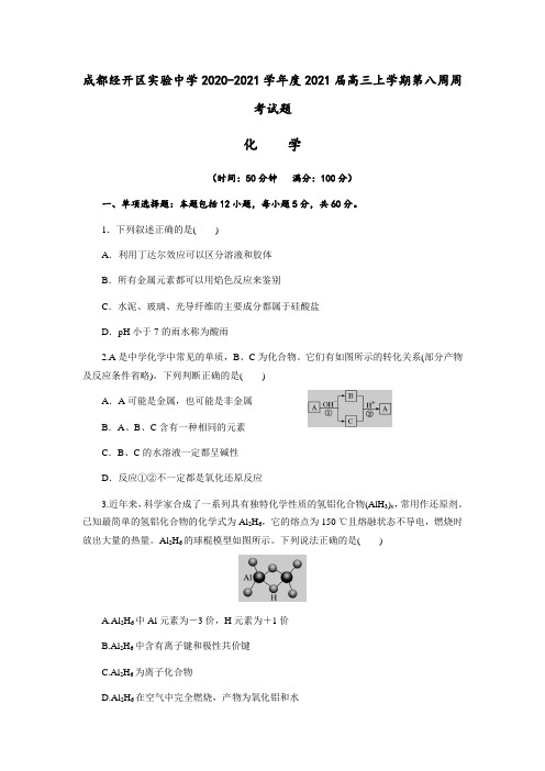 四川省成都经开区实验中学2021届高三上学期第八周周考化学试题(解析版)含答案