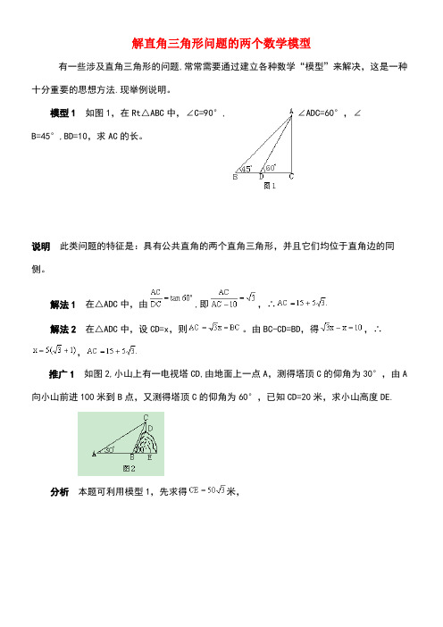 九年级数学上册26.3解直角三角形解直角三角形问题的两个数学模型素材冀教版(new)