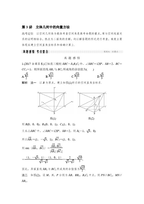 2019届高三数学(理)二轮专题复习文档：专题三立体几何第3讲立体几何中的向量方法含解析