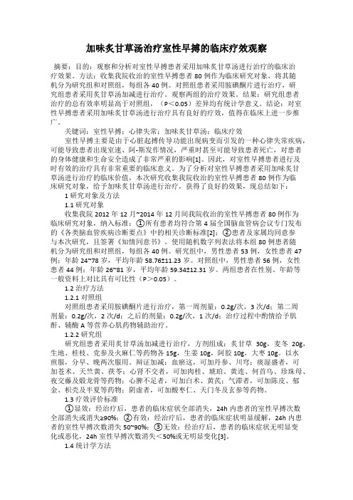 加味炙甘草汤治疗室性早搏的临床疗效观察