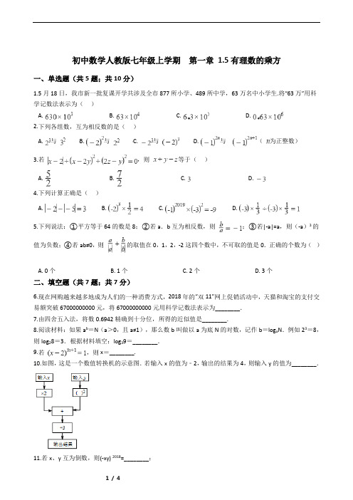 初中数学人教版七年级上学期  第一章 1.5有理数的乘方带答案