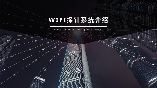 WIFI探针