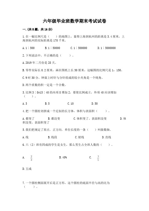 六年级毕业班数学期末考试试卷含精品答案